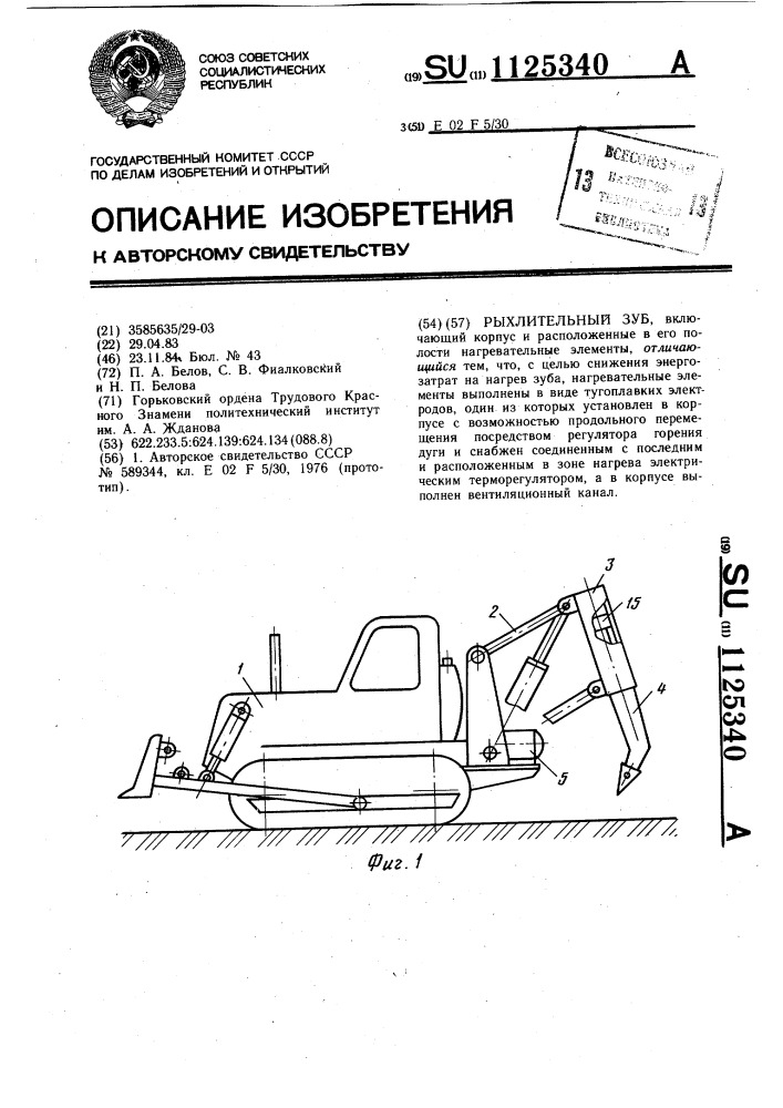 Рыхлительный зуб (патент 1125340)