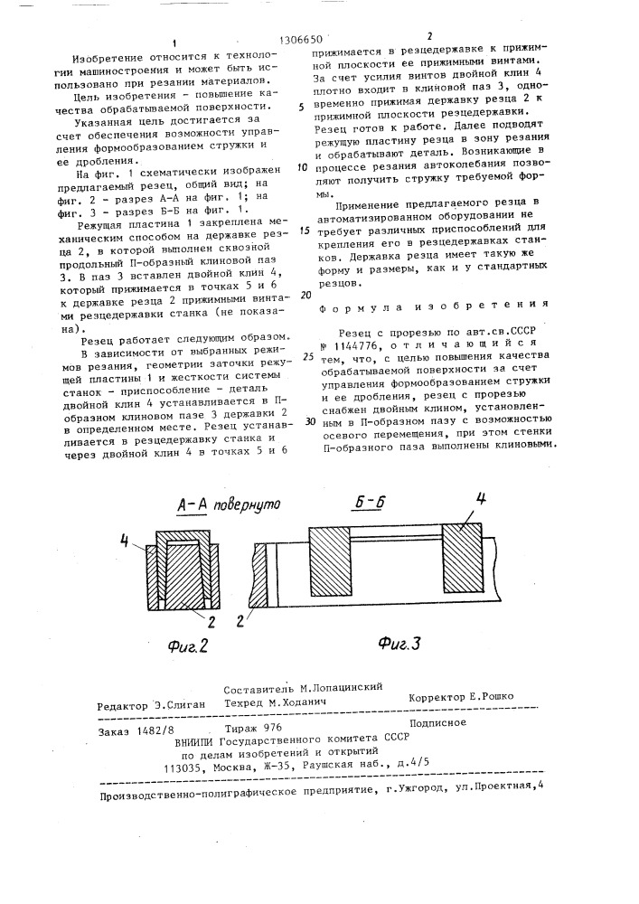 Резец с прорезью (патент 1306650)