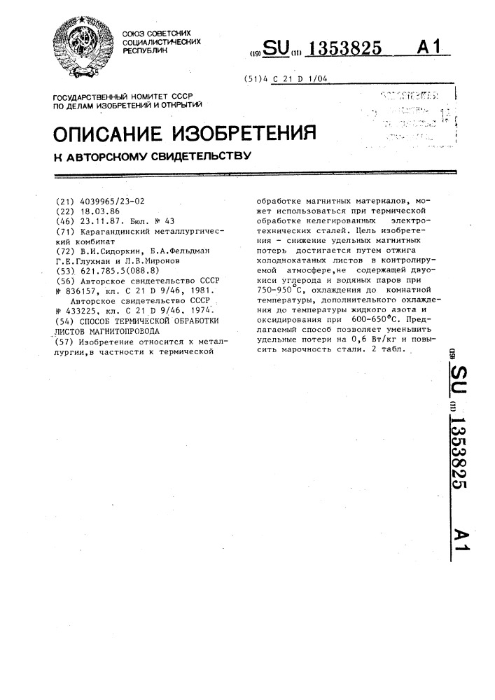 Способ термической обработки листов магнитопровода (патент 1353825)