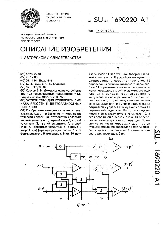 Устройство для коррекции сигнала яркости и цветоразностных сигналов (патент 1690220)