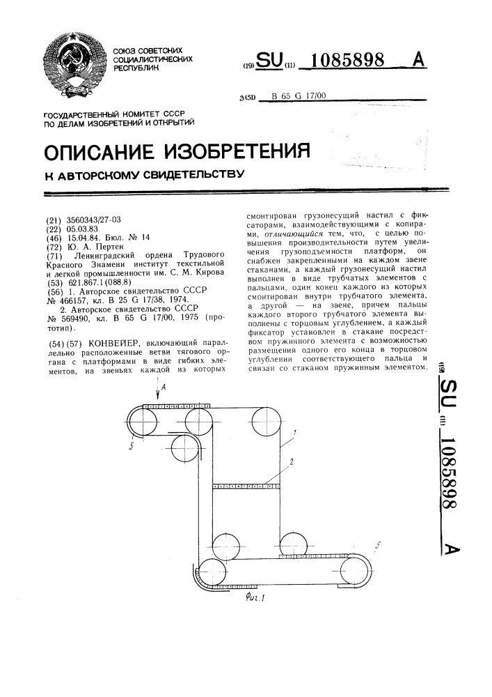 Конвейер (патент 1085898)