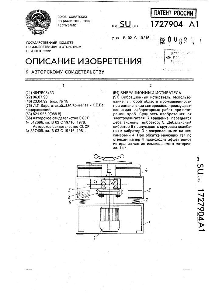 Вибрационный истиратель (патент 1727904)