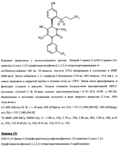 4-(4-циано-2-тиоарил)-дигидропиримидиноны и их применение (патент 2497813)