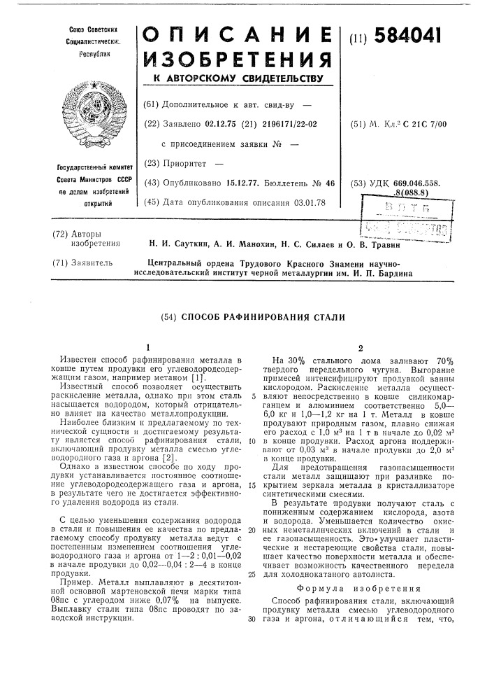 Способ рафинирования стали (патент 584041)