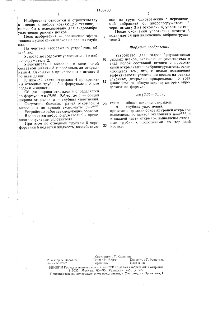 Устройство для гидровиброуплотнения рыхлых песков (патент 1435700)