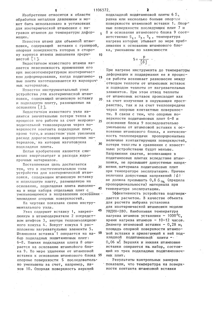 Инструментальный узел устройства для изотермической штамповки (патент 1106572)