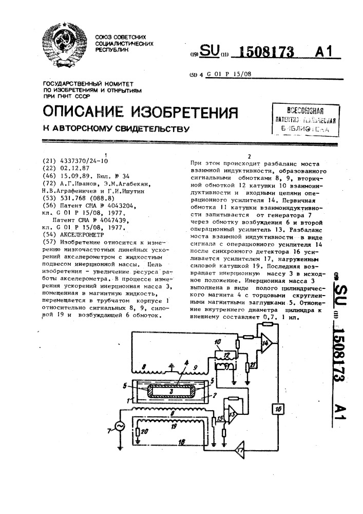 Акселерометр (патент 1508173)