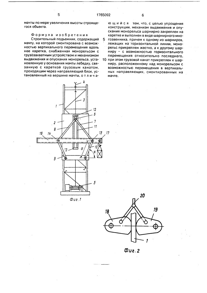 Строительный подъемник (патент 1765092)