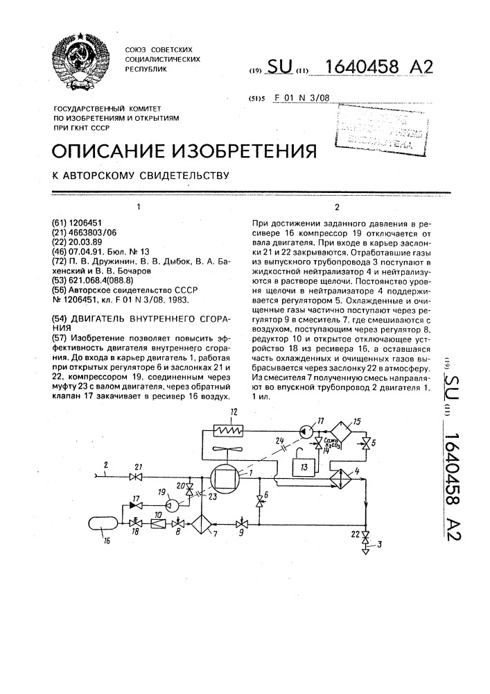 Двигатель внутреннего сгорания (патент 1640458)