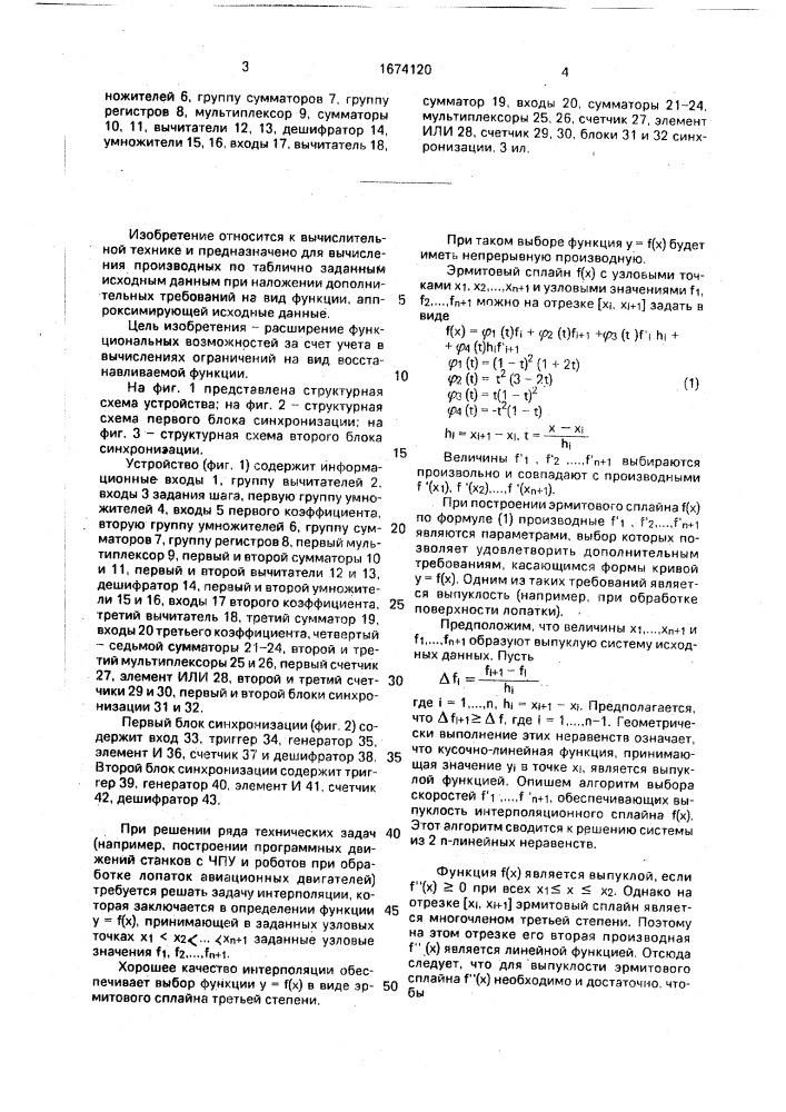 Дифференцирующее устройство (патент 1674120)