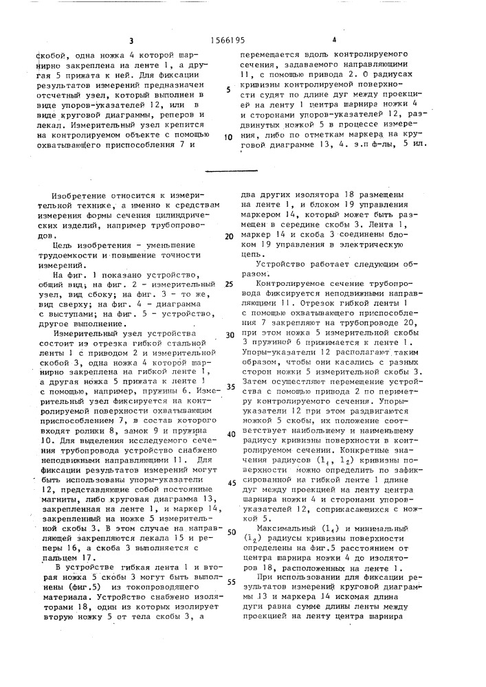 Устройство для контроля формы сечения трубопроводов (патент 1566195)