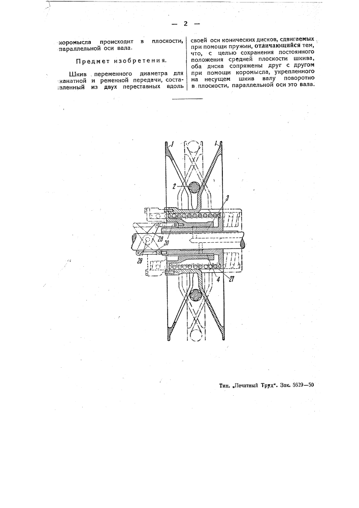 Шкив переменного диаметра для канатной и ременной передачи (патент 49696)