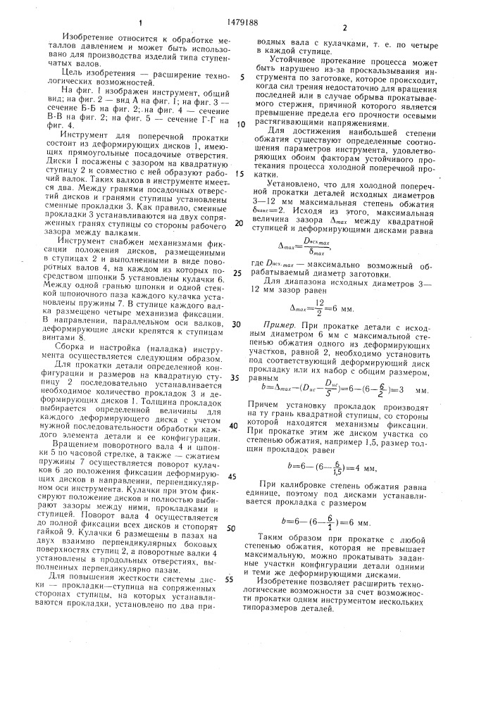 Инструмент для поперечной прокатки (патент 1479188)