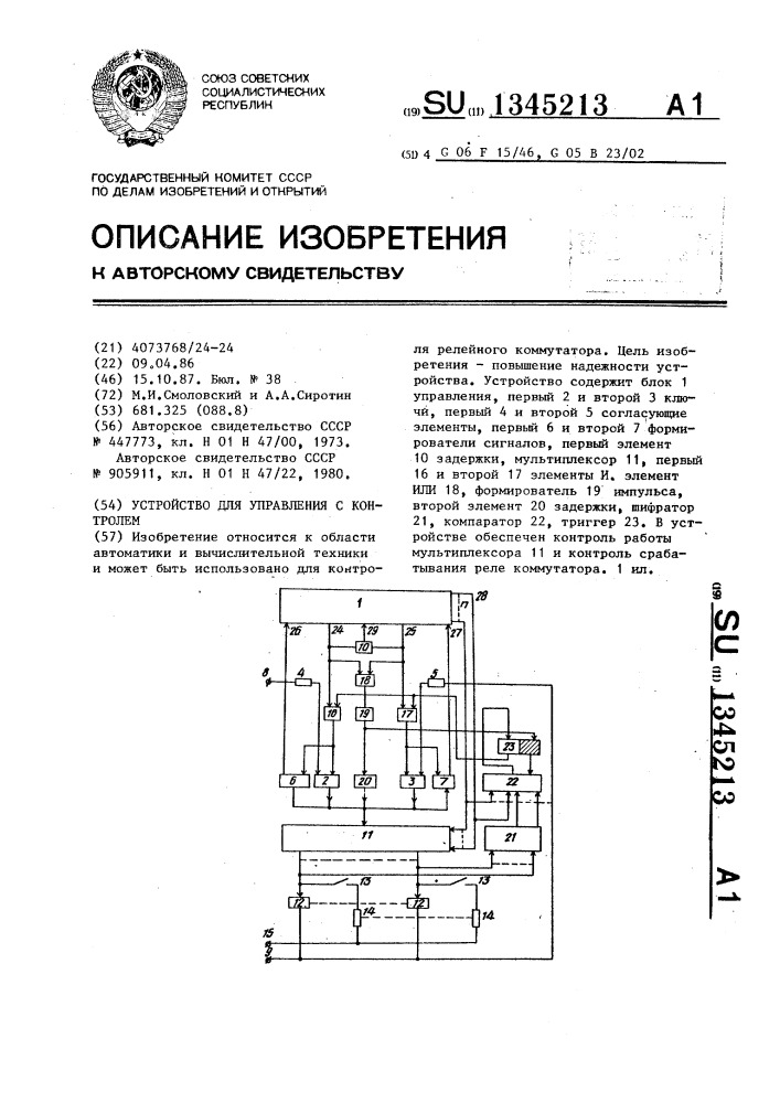 Устройство для управления с контролем (патент 1345213)