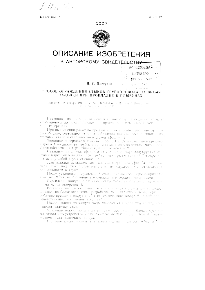 Способ ограждения стыков трубопровода на время заделки при прокладке в плывунах (патент 73012)