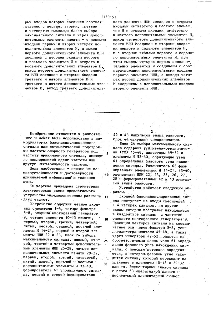 Устройство определения знака разности двух частот (патент 1159151)