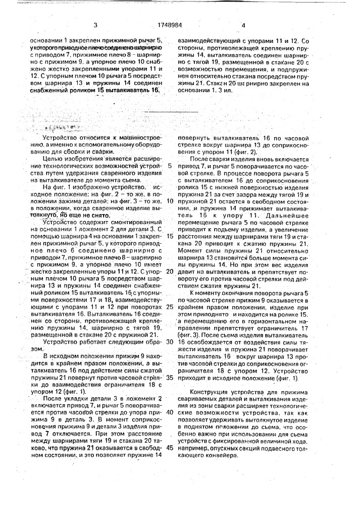 Устройство для прижима свариваемых деталей (патент 1748984)