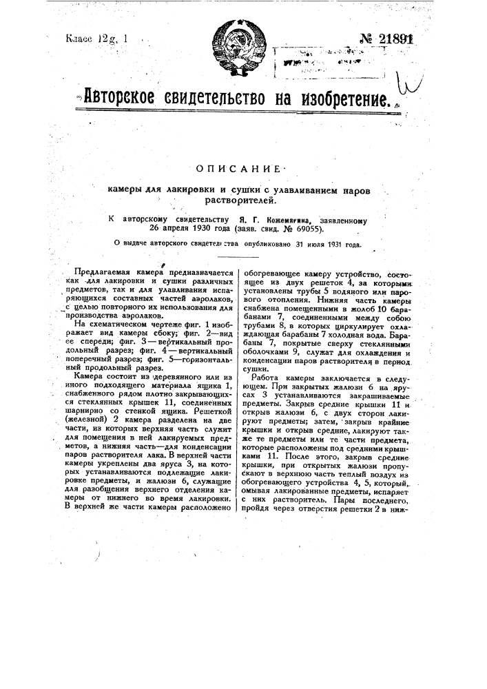 Камера для лакировки и сушки с улавливанием паров растворителей (патент 21891)