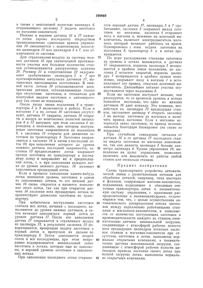 Схема транспортного устройства автоматической линии с разветвленным потоком (патент 198869)