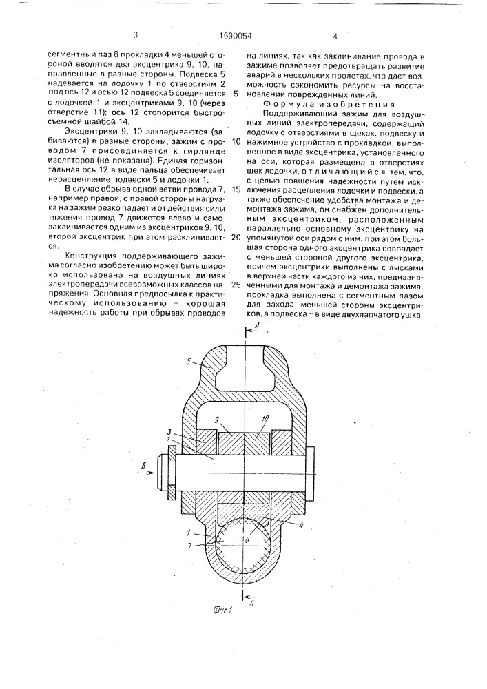 Поддерживающий зажим для воздушных линий электропередачи (патент 1690054)