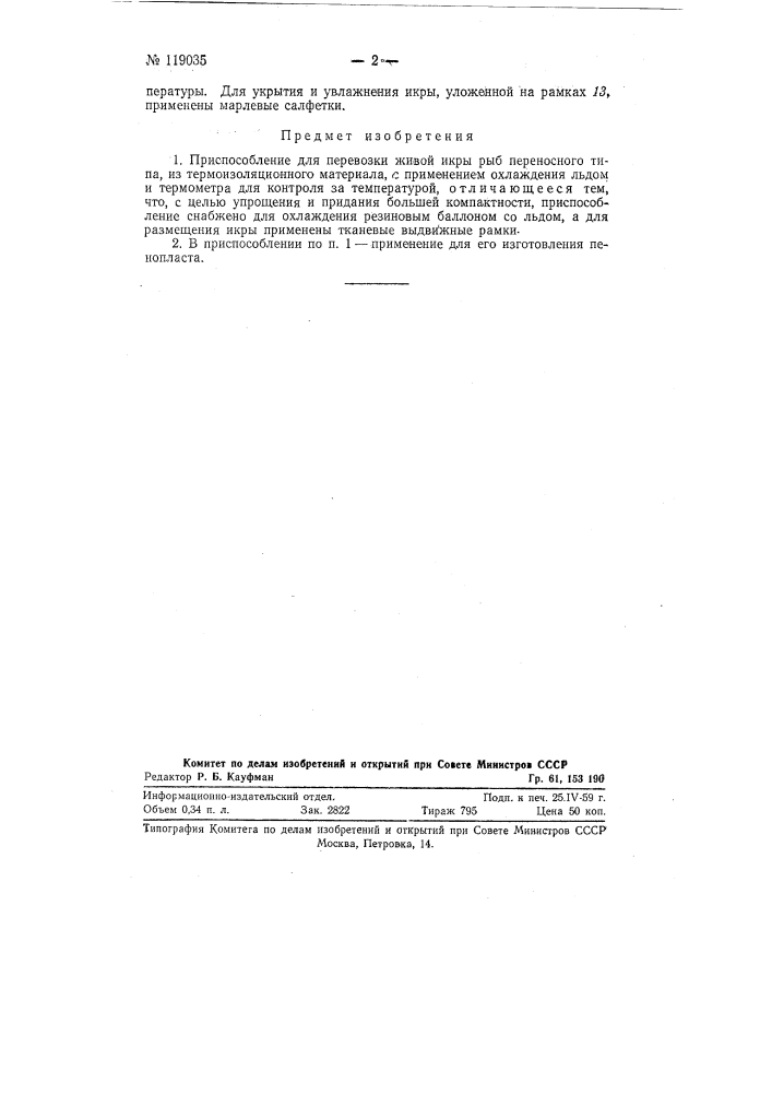 Приспособление для перевозки свежей икры рыб (патент 119035)