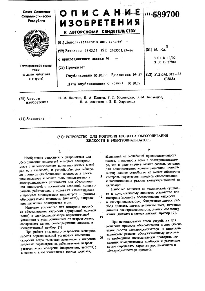 Устройство для контроля процесса обессоливания жтдкости в электродиализаторе (патент 689700)