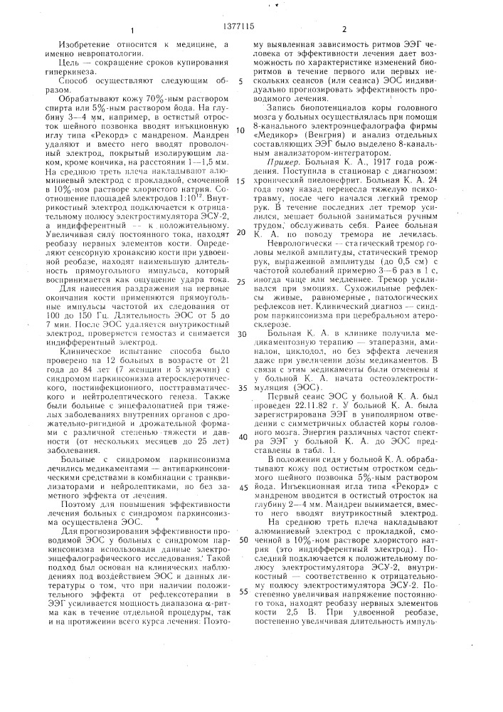 Способ лечения синдрома паркинсонизма (патент 1377115)