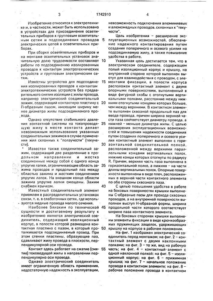 Электрический соединитель для изолированных проводов (патент 1742910)