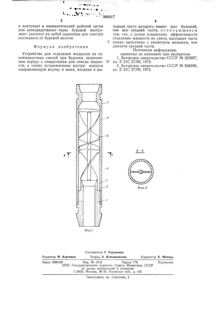 Устройство для отделения жидкости из газожидкостных смесей при бурении (патент 580317)