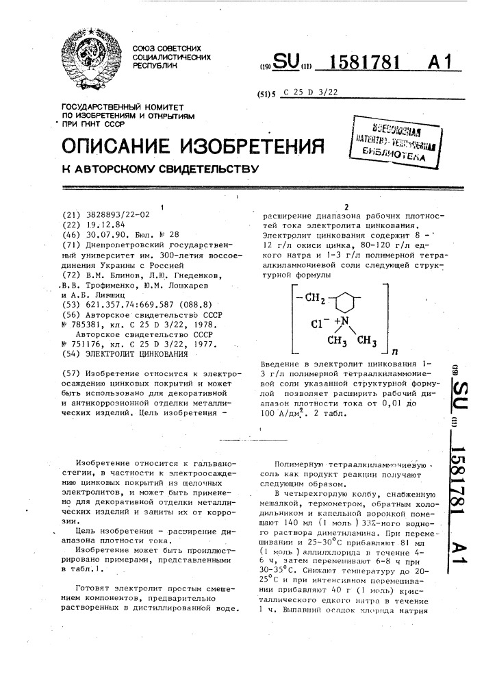 Электролит цинкования (патент 1581781)