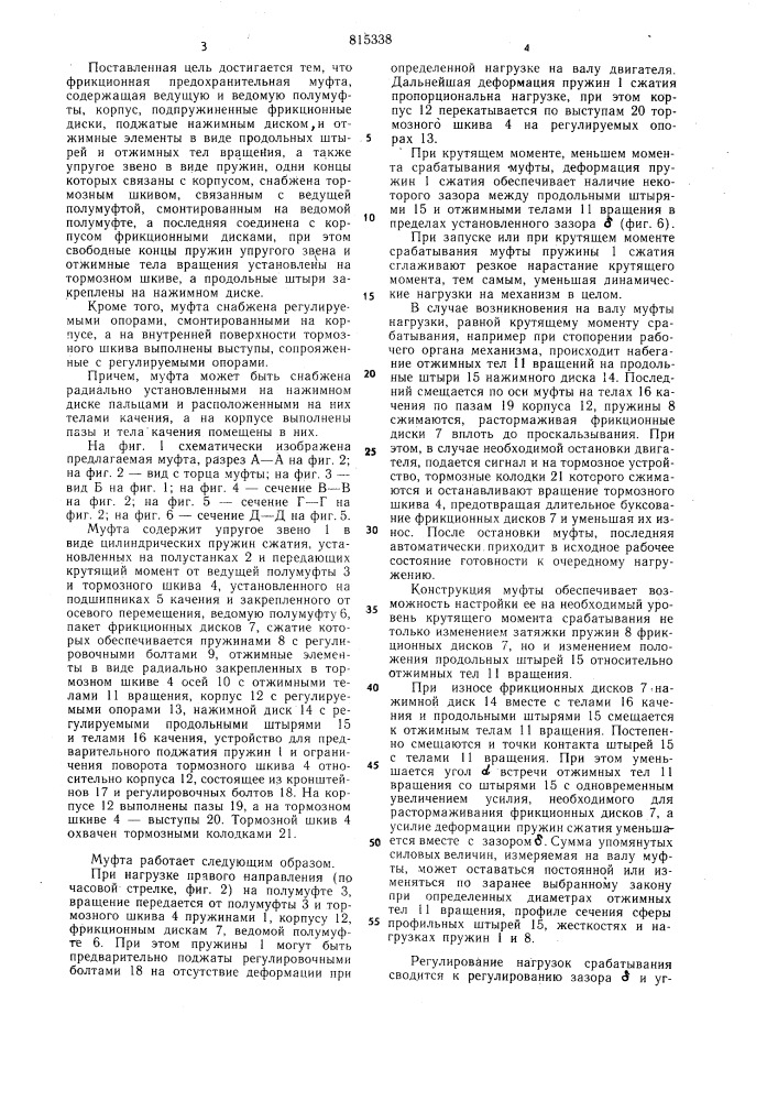 Фрикционная предохранительнаямуфта (патент 815338)