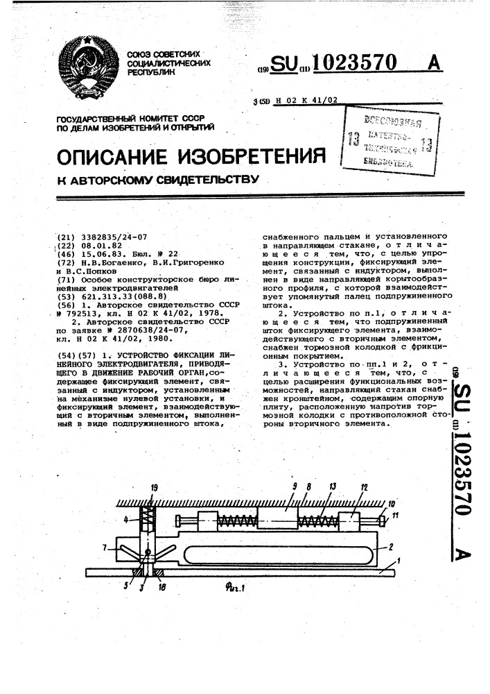 Устройство фиксации линейного электродвигателя,приводящего в движение рабочий орган (патент 1023570)