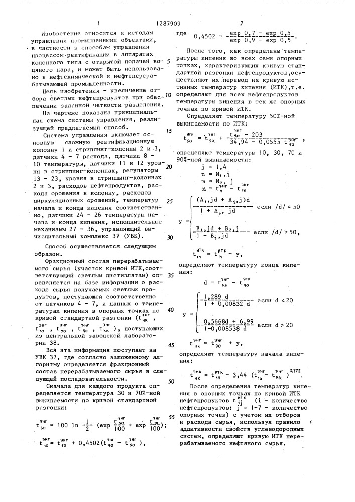 Способ управления процессом ректификации (патент 1287909)