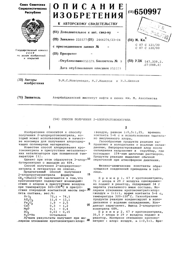 Способ получения 2-хлоркротононитрила (патент 650997)
