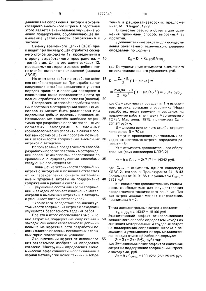 Способ разработки пологого пласта полезного ископаемого заходками (патент 1772349)