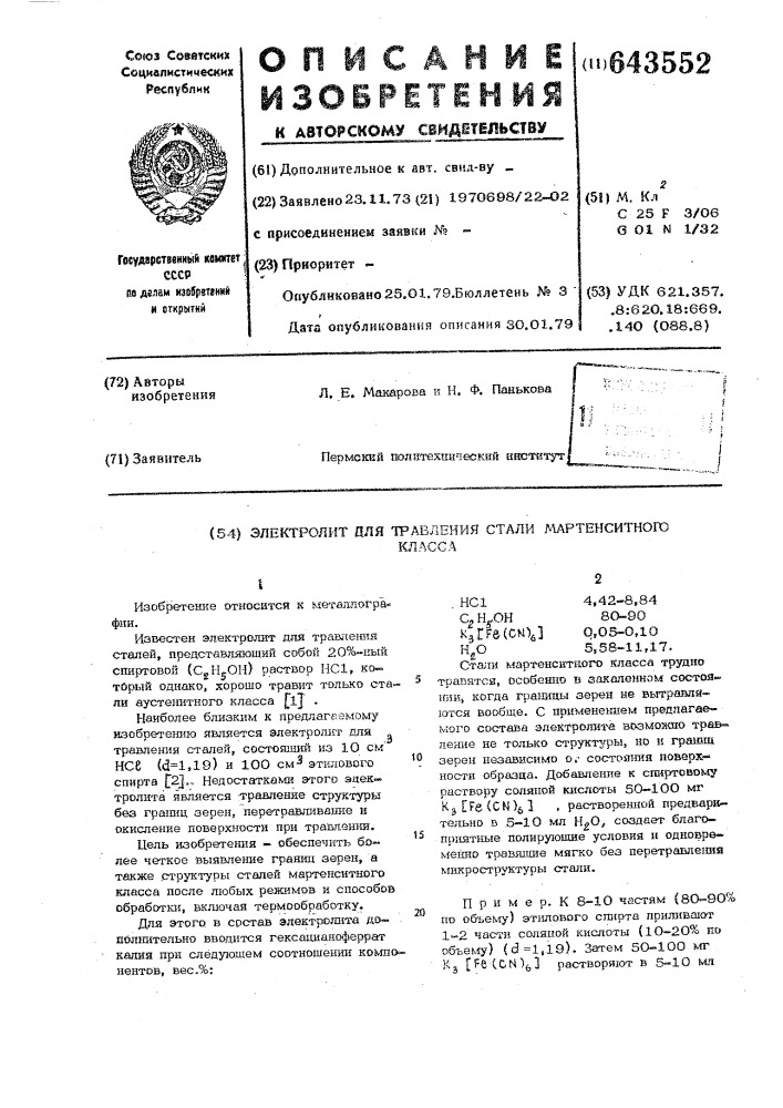 Электролит для травления стали мартенситного класса (патент 643552)