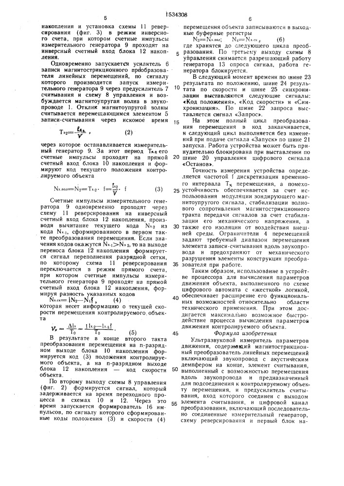 Ультразвуковой измеритель параметров движения (патент 1534308)