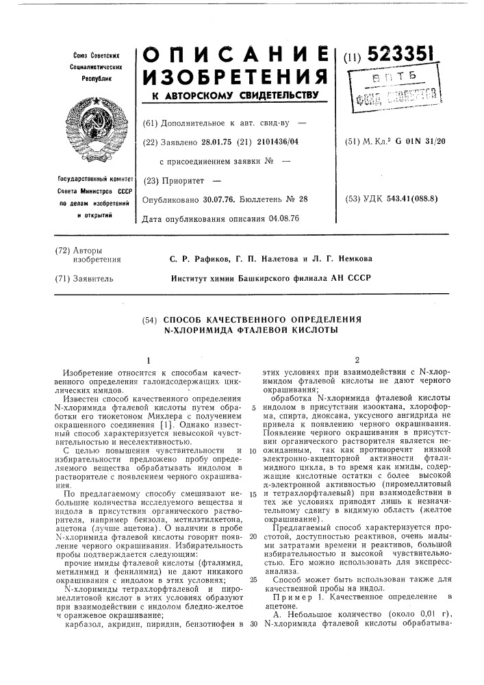 Способ качественного определения -хлоримида фталевой кислоты (патент 523351)