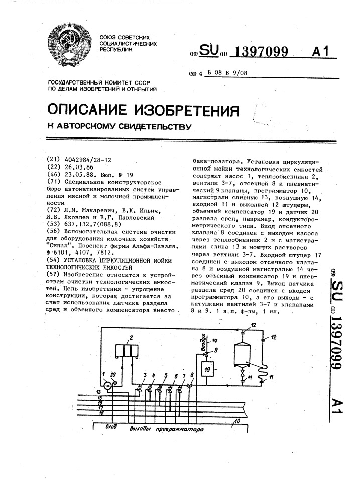 Установка циркуляционной мойки технологических емкостей (патент 1397099)