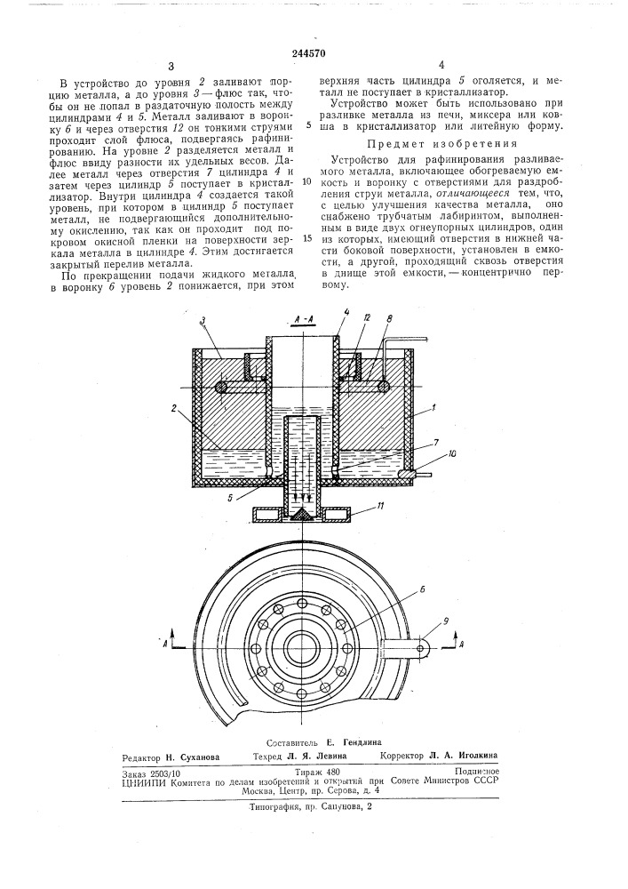 Устройство для рафинирования разливаемогометалла (патент 244570)