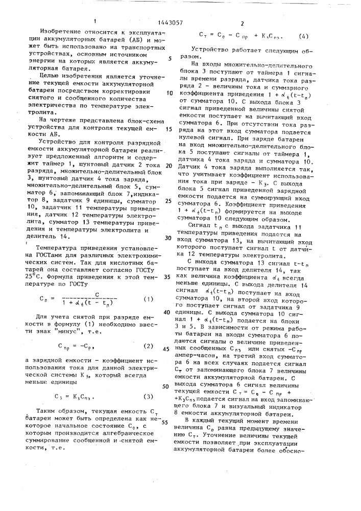 Устройство для контроля текущей емкости аккумуляторной батареи (патент 1443057)