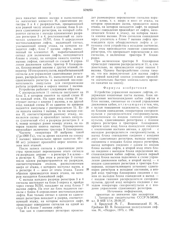 Устройство управления вызовом лифтов (патент 578253)