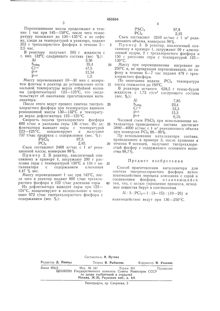 Способ приготовления катализатора для синтеза тиотреххлористого фосфора (патент 450584)