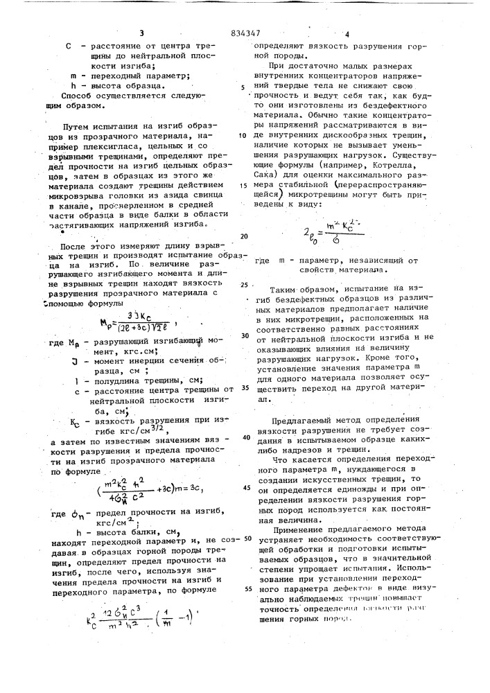 Способ определения вязкостиразрушения горных пород (патент 834347)