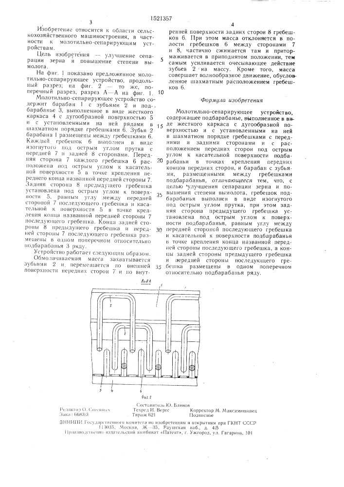 Молотильно-сепарирующее устройство (патент 1521357)