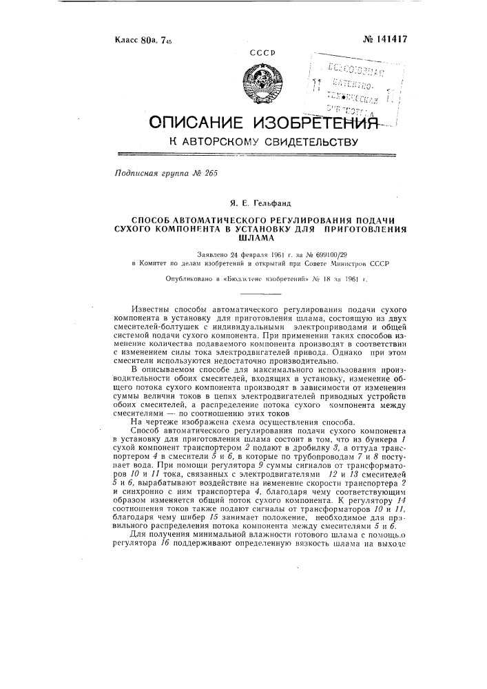 Способ автоматического регулирования подачи сухого компонента в установку для приготовления шлама (патент 141417)