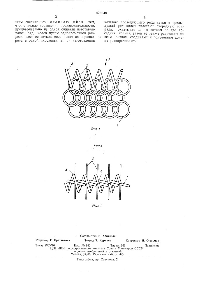 Способ изготовления проволочной сетки (патент 479548)