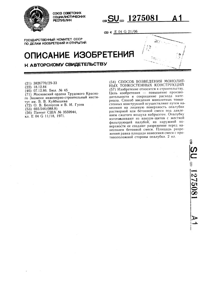 Способ возведения монолитных тонкостенных конструкций (патент 1275081)