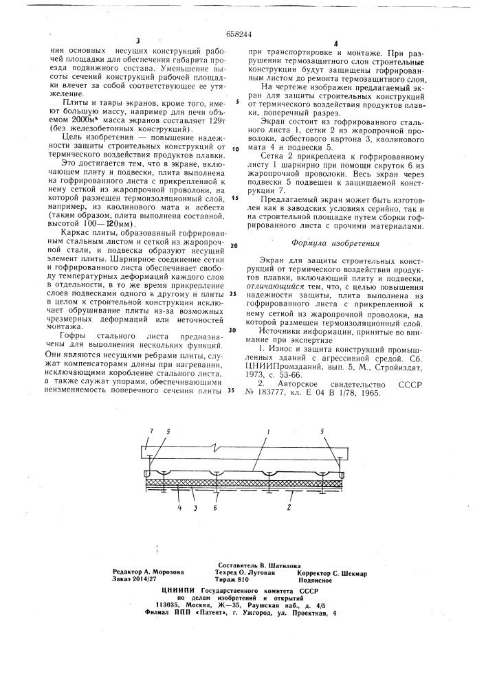 Экран для защиты строительных конструкций от термического воздействия продуктов плавки (патент 658244)