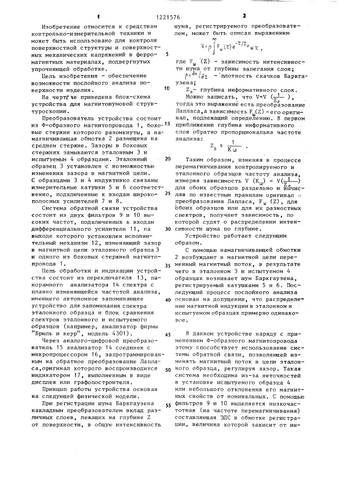 Устройство для магнитошумовой структуроскопии поверхностно упрочненных слоев ферромагнитных материалов (патент 1221576)